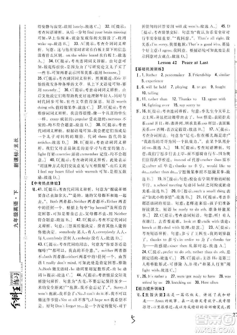 吉林人民出版社2021全科王同步課時練習(xí)英語九年級下冊新課標(biāo)翼教版答案