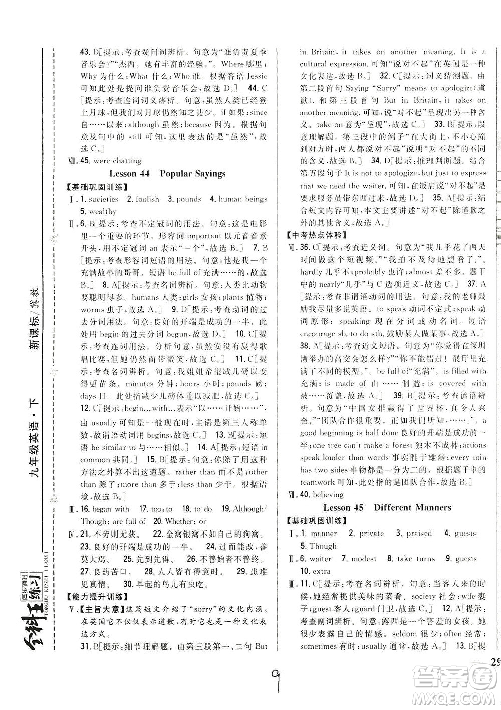 吉林人民出版社2021全科王同步課時練習(xí)英語九年級下冊新課標(biāo)翼教版答案