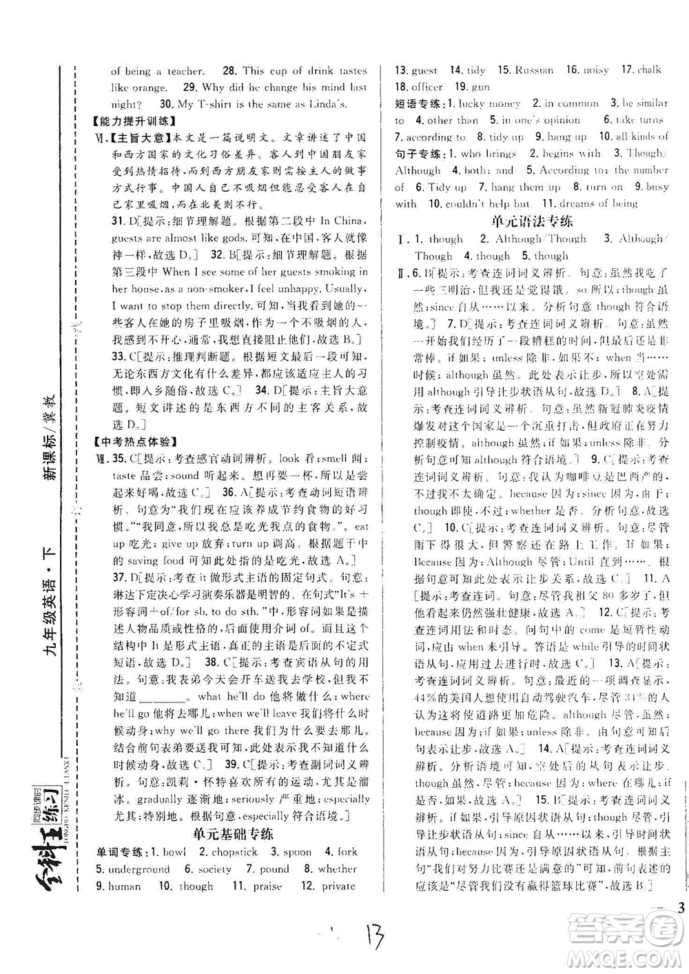 吉林人民出版社2021全科王同步課時練習(xí)英語九年級下冊新課標(biāo)翼教版答案