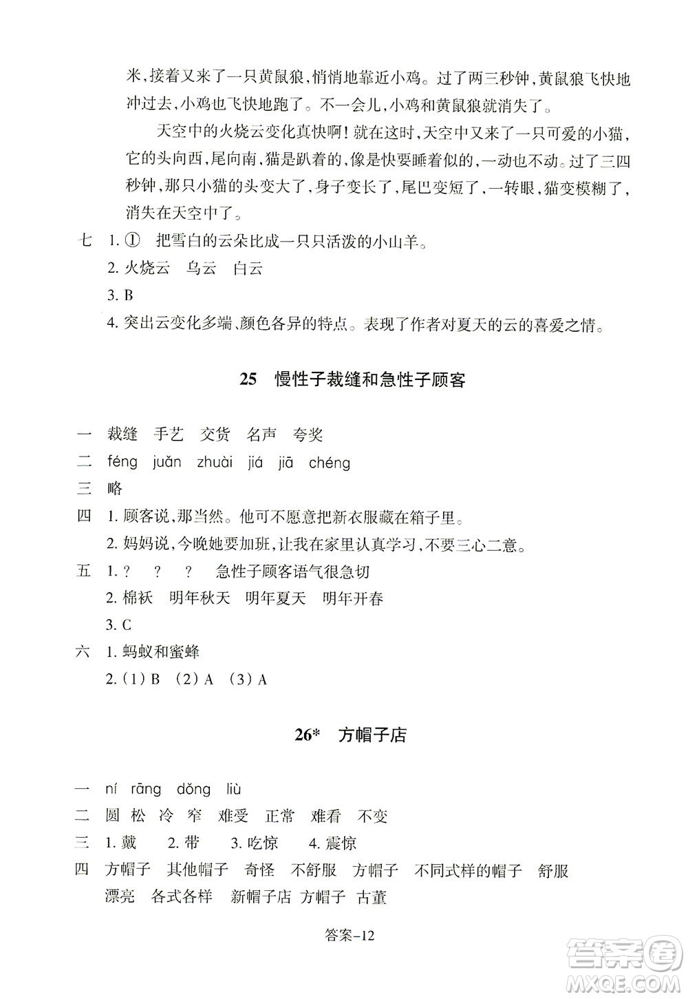 浙江少年兒童出版社2021每課一練三年級下冊小學(xué)語文麗水專版答案