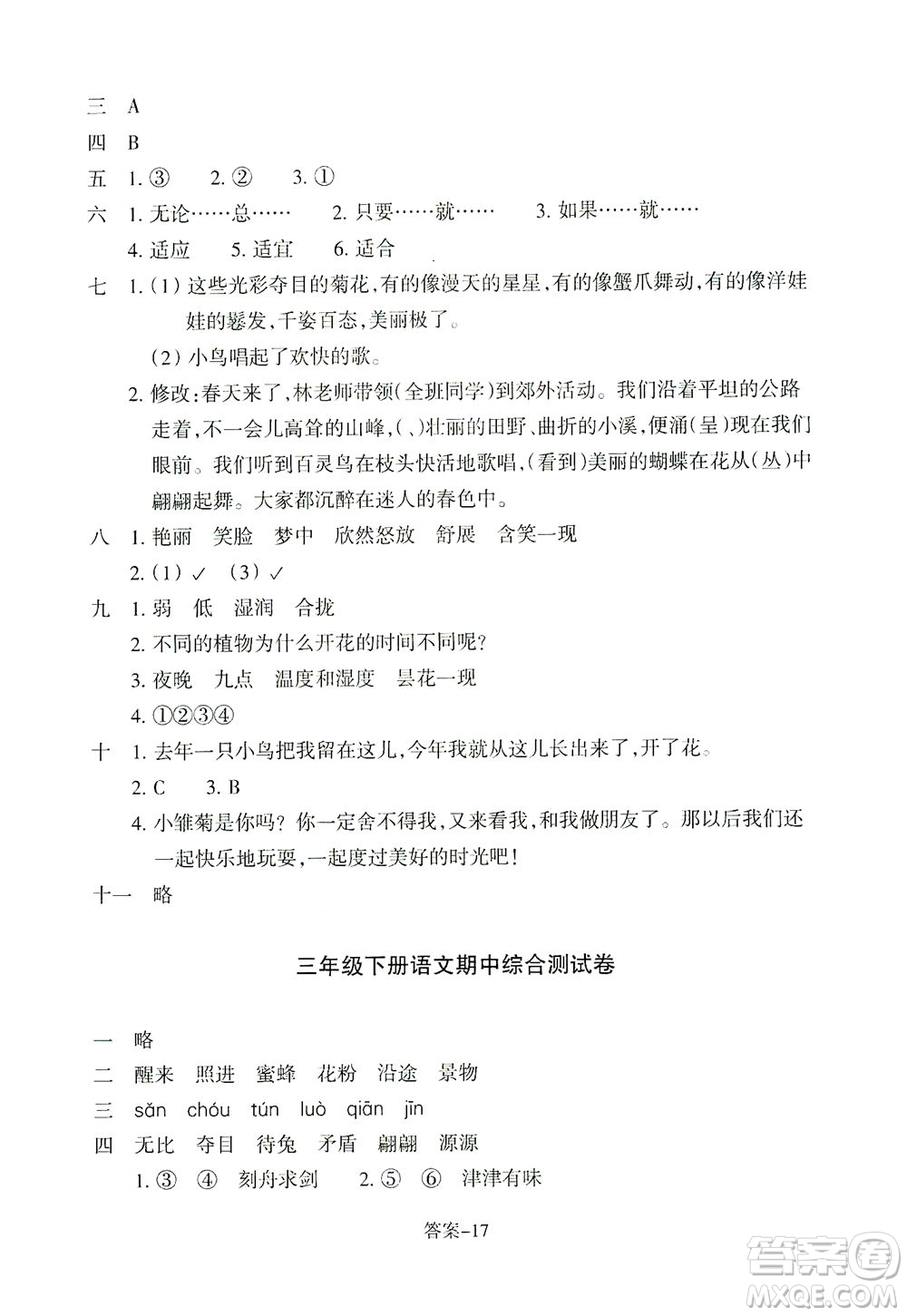 浙江少年兒童出版社2021每課一練三年級下冊小學(xué)語文麗水專版答案