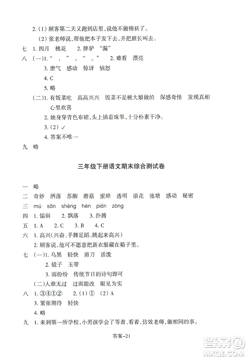 浙江少年兒童出版社2021每課一練三年級下冊小學(xué)語文麗水專版答案