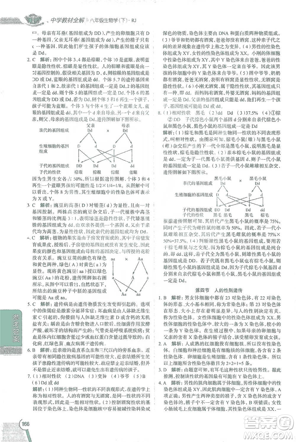 陜西人民教育出版社2021中學(xué)教材全解八年級(jí)生物學(xué)下冊(cè)人教版參考答案