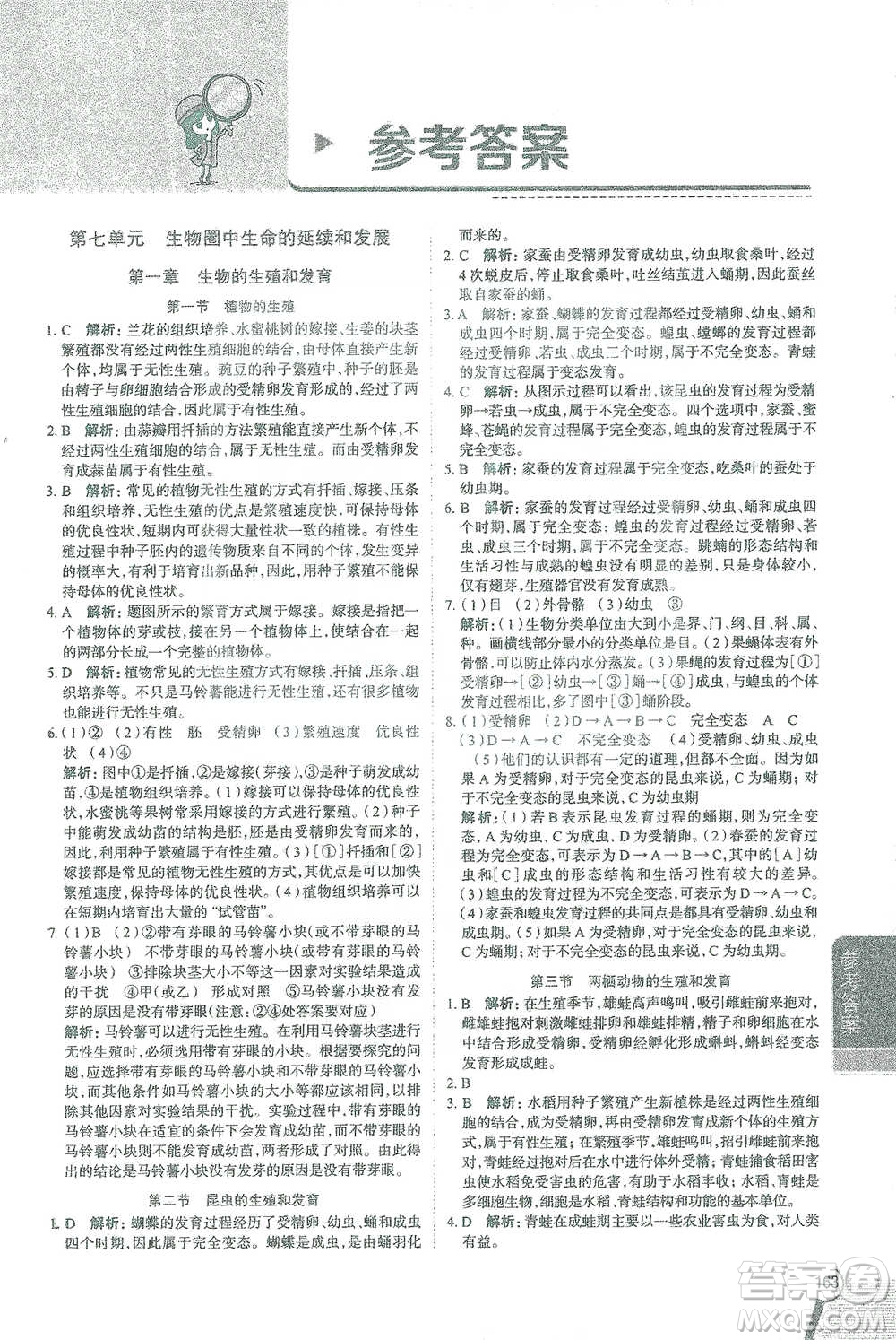 陜西人民教育出版社2021中學(xué)教材全解八年級(jí)生物學(xué)下冊(cè)人教版參考答案