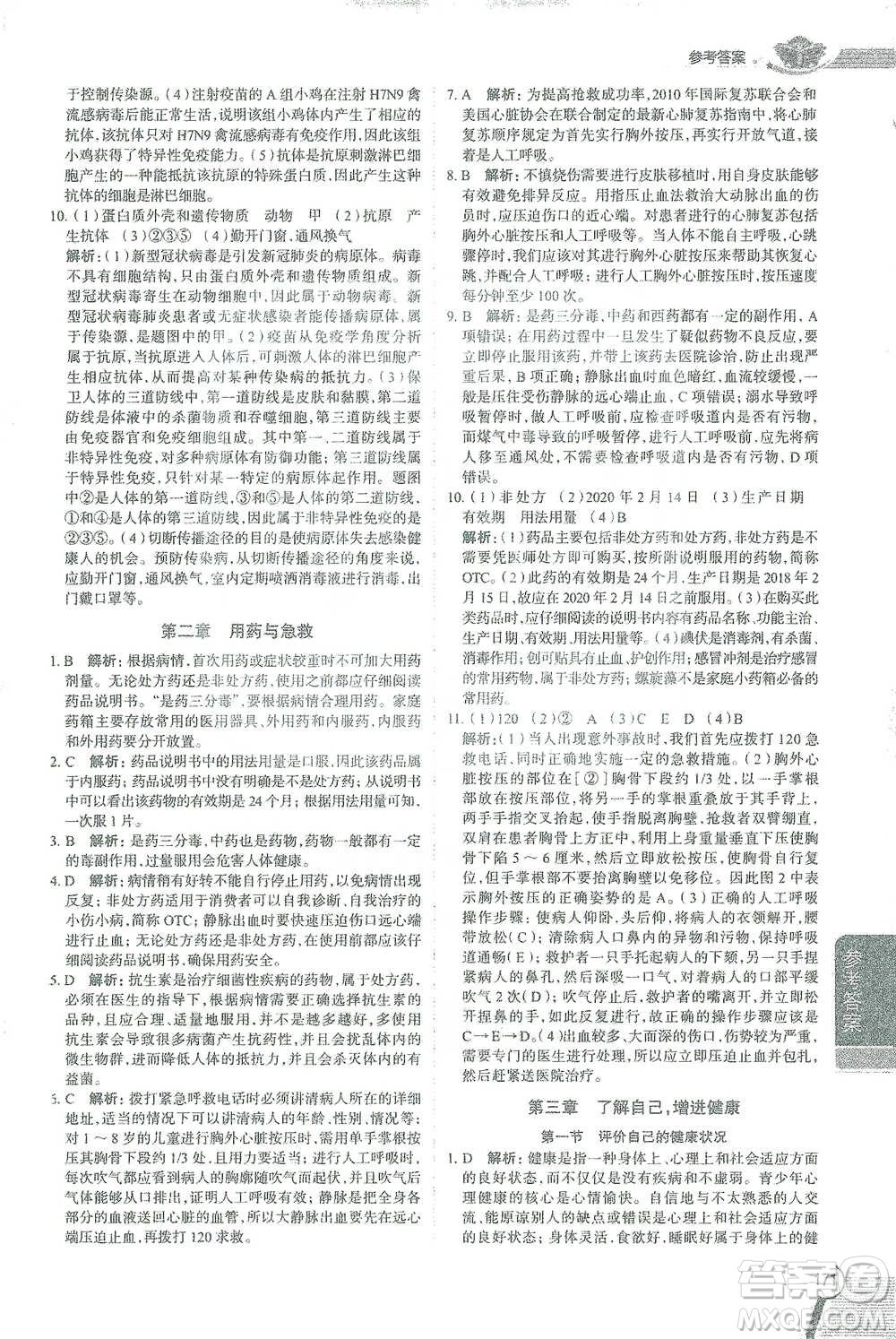 陜西人民教育出版社2021中學(xué)教材全解八年級(jí)生物學(xué)下冊(cè)人教版參考答案