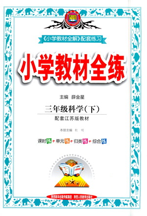 陜西人民教育出版社2021小學教材全練三年級下冊科學蘇教版參考答案