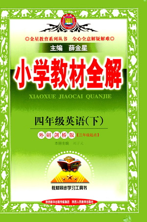 陜西人民教育出版社2021小學(xué)教材全解四年級下冊英語三年級起點(diǎn)外研劍橋版參考答案