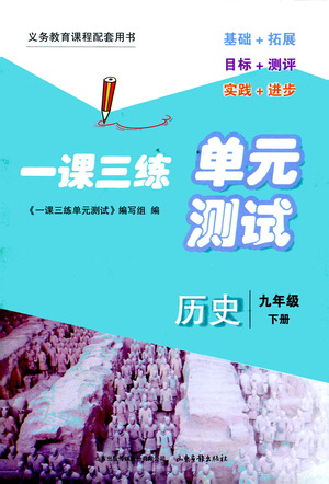 山東畫報(bào)出版社2021一課三練單元測(cè)試歷史九年級(jí)下冊(cè)人教版答案