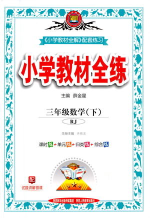 陜西人民教育出版社2021小學(xué)教材全練三年級(jí)下冊(cè)數(shù)學(xué)人教版參考答案