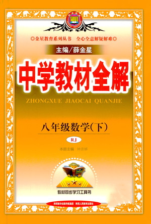 陜西人民教育出版社2021中學(xué)教材全解八年級(jí)數(shù)學(xué)下冊(cè)人教版參考答案