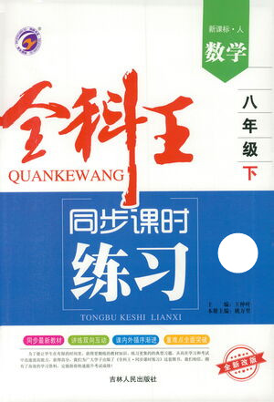 吉林人民出版社2021全科王同步課時(shí)練習(xí)測試卷數(shù)學(xué)八年級(jí)下冊新課標(biāo)人教版答案