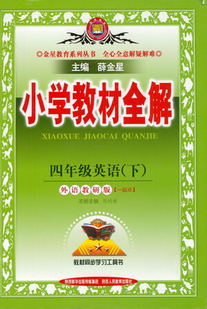 陜西人民教育出版社2021小學(xué)教材全解四年級(jí)下冊(cè)英語(yǔ)一起點(diǎn)外語(yǔ)教研版參考答案