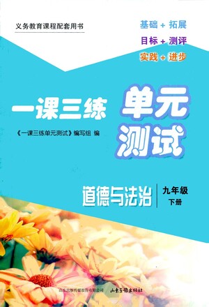 山東畫報(bào)出版社2021一課三練單元測(cè)試道德與法治九年級(jí)下冊(cè)人教版答案