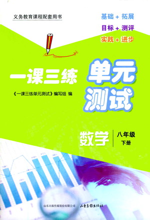 山東畫報出版社2021一課三練單元測試數(shù)學(xué)八年級下冊人教版答案