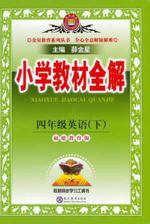 現(xiàn)代教育出版社2021小學(xué)教材全解四年級(jí)英語(yǔ)下冊(cè)福建教育版參考答案