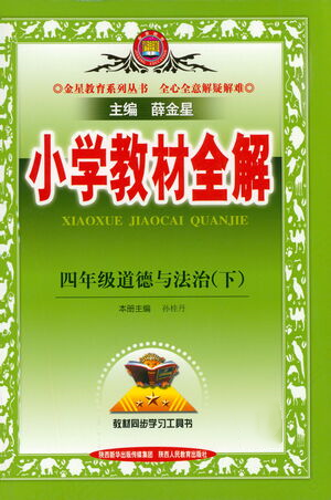 陜西人民教育出版社2021小學教材全解四年級下冊道德與法治參考答案