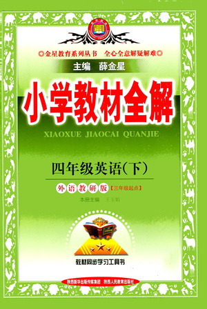 陜西人民教育出版社2021小學(xué)教材全解四年級下冊英語三年級起點(diǎn)外語教研版參考答案