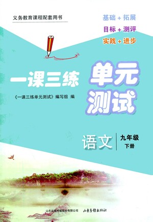 山東畫報(bào)出版社2021一課三練單元測(cè)試語(yǔ)文九年級(jí)下冊(cè)人教版答案