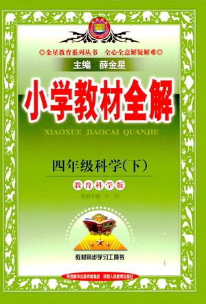 陜西人民教育出版社2021小學教材全解四年級下冊科學教育科學版參考答案