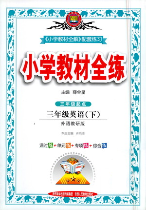 陜西人民教育出版社2021小學(xué)教材全練三年級(jí)下冊(cè)三年級(jí)起點(diǎn)英語外語教研版參考答案