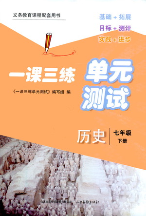 山東畫報出版社2021一課三練單元測試歷史七年級下冊人教版答案