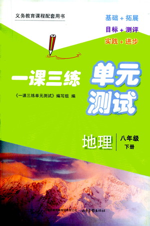 山東畫(huà)報(bào)出版社2021一課三練單元測(cè)試地理八年級(jí)下冊(cè)人教版答案