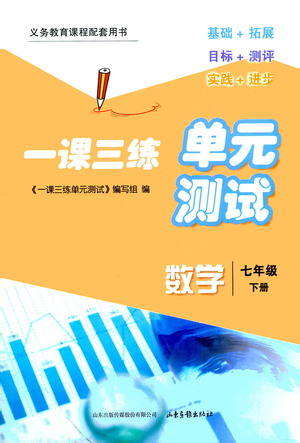 山東畫報(bào)出版社2021一課三練單元測(cè)試數(shù)學(xué)七年級(jí)下冊(cè)人教版答案