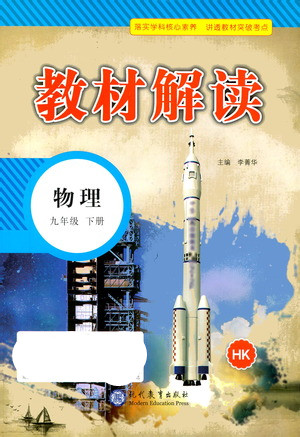 現(xiàn)代教育出版社2021教材解讀物理九年級(jí)下冊(cè)HK滬科版答案