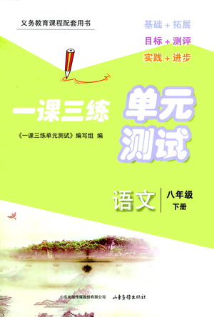 山東畫報出版社2021一課三練單元測試語文八年級下冊人教版答案