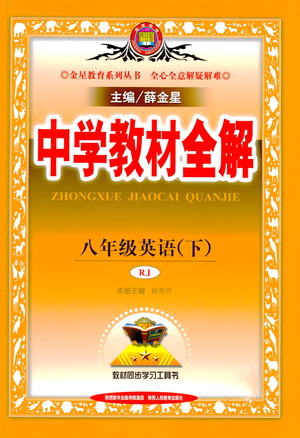 陜西人民教育出版社2021中學(xué)教材全解八年級(jí)英語(yǔ)下冊(cè)人教版參考答案