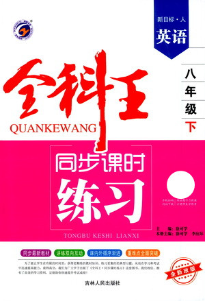 吉林人民出版社2021全科王同步課時練習(xí)測試卷英語八年級下冊新課標(biāo)人教版答案