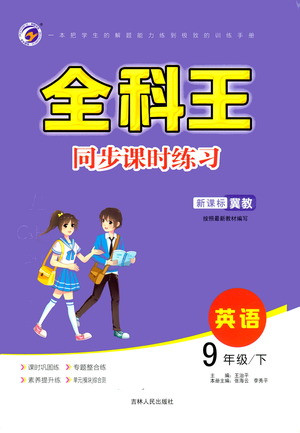 吉林人民出版社2021全科王同步課時練習(xí)英語九年級下冊新課標(biāo)翼教版答案