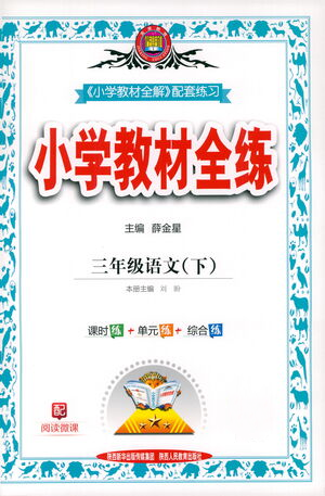 陜西人民教育出版社2021小學(xué)教材全練三年級下冊語文人教版參考答案