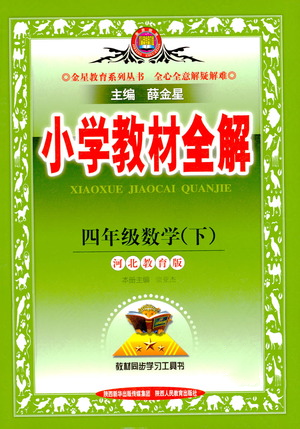 陜西人民教育出版社2021小學(xué)教材全解四年級(jí)下冊(cè)數(shù)學(xué)河北教育版參考答案