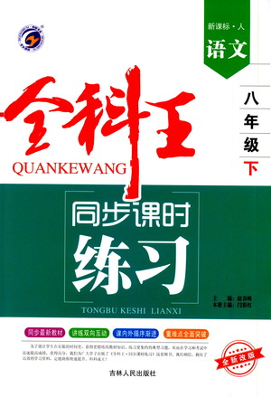 吉林人民出版社2021全科王同步課時練習(xí)測試卷語文八年級下冊新課標(biāo)人教版答案