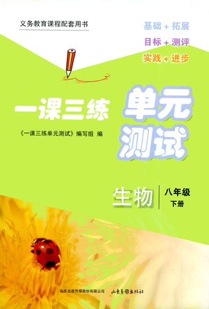 山東畫報(bào)出版社2021一課三練單元測試生物八年級下冊人教版答案