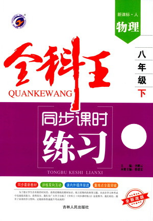 吉林人民出版社2021全科王同步課時(shí)練習(xí)測試卷物理八年級下冊新課標(biāo)人教版答案