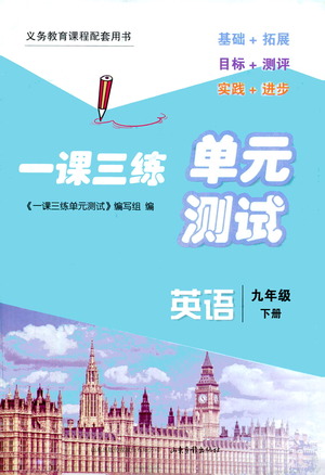 山東畫報(bào)出版社2021一課三練單元測(cè)試英語(yǔ)九年級(jí)下冊(cè)人教版答案