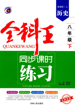 吉林人民出版社2021全科王同步課時練習歷史八年級下冊新課標人教版答案