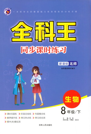 吉林人民出版社2021全科王同步課時練習測試卷生物八年級下冊新課標北師版答案