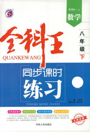 吉林人民出版社2021全科王同步課時練習(xí)數(shù)學(xué)八年級下冊新課標(biāo)人教版答案