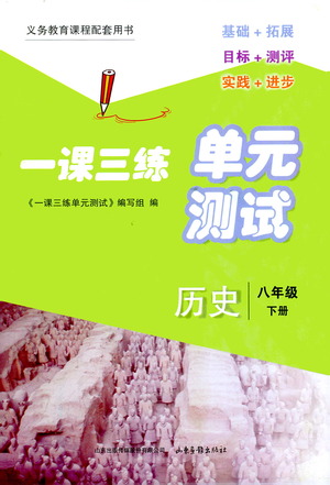 山東畫報出版社2021一課三練單元測試歷史八年級下冊人教版答案