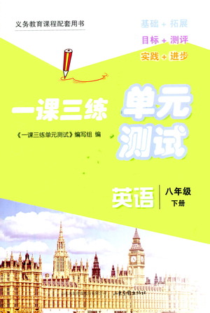 山東畫報出版社2021一課三練單元測試英語八年級下冊人教版答案