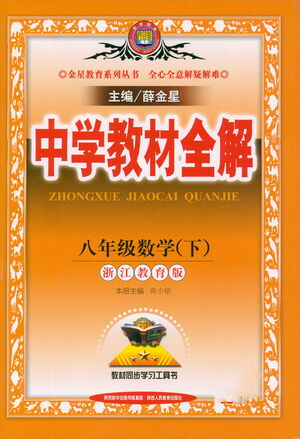 陜西人民教育出版社2021中學(xué)教材全解八年級(jí)數(shù)學(xué)下冊(cè)浙江教育版參考答案