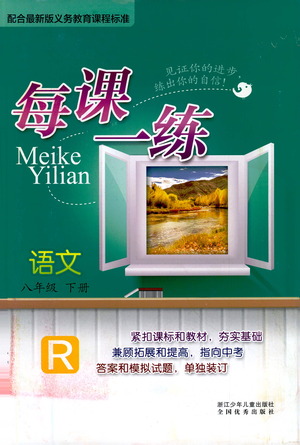 浙江少年兒童出版社2021每課一練八年級下冊語文R人教版答案