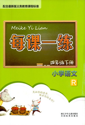 浙江少年兒童出版社2021每課一練四年級下冊小學語文R人教版答案