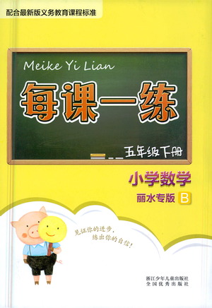 浙江少年兒童出版社2021每課一練五年級下冊小學數(shù)學B北師大版麗水專版答案