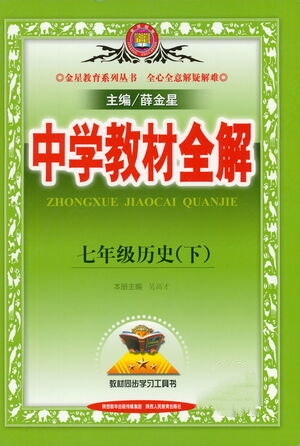 陜西人民教育出版社2021中學教材全解七年級歷史下冊人教版參考答案