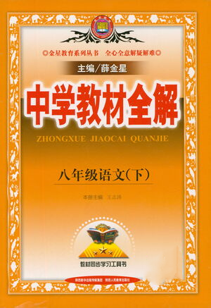 陜西人民教育出版社2021中學(xué)教材全解八年級語文下冊人教版參考答案