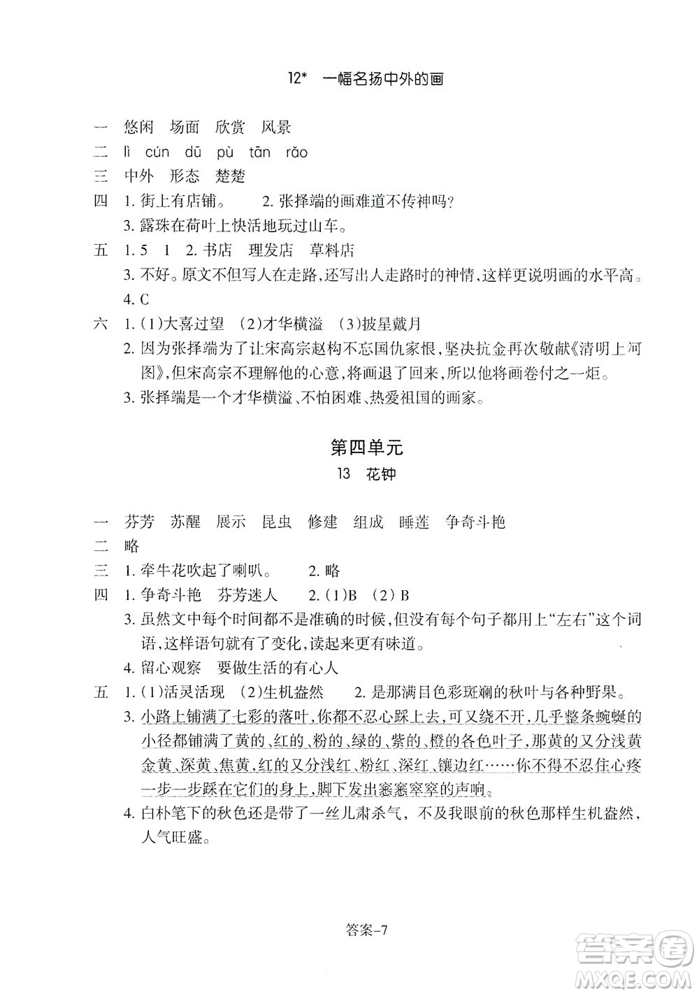 浙江少年兒童出版社2021每課一練三年級下冊小學(xué)語文R人教版答案